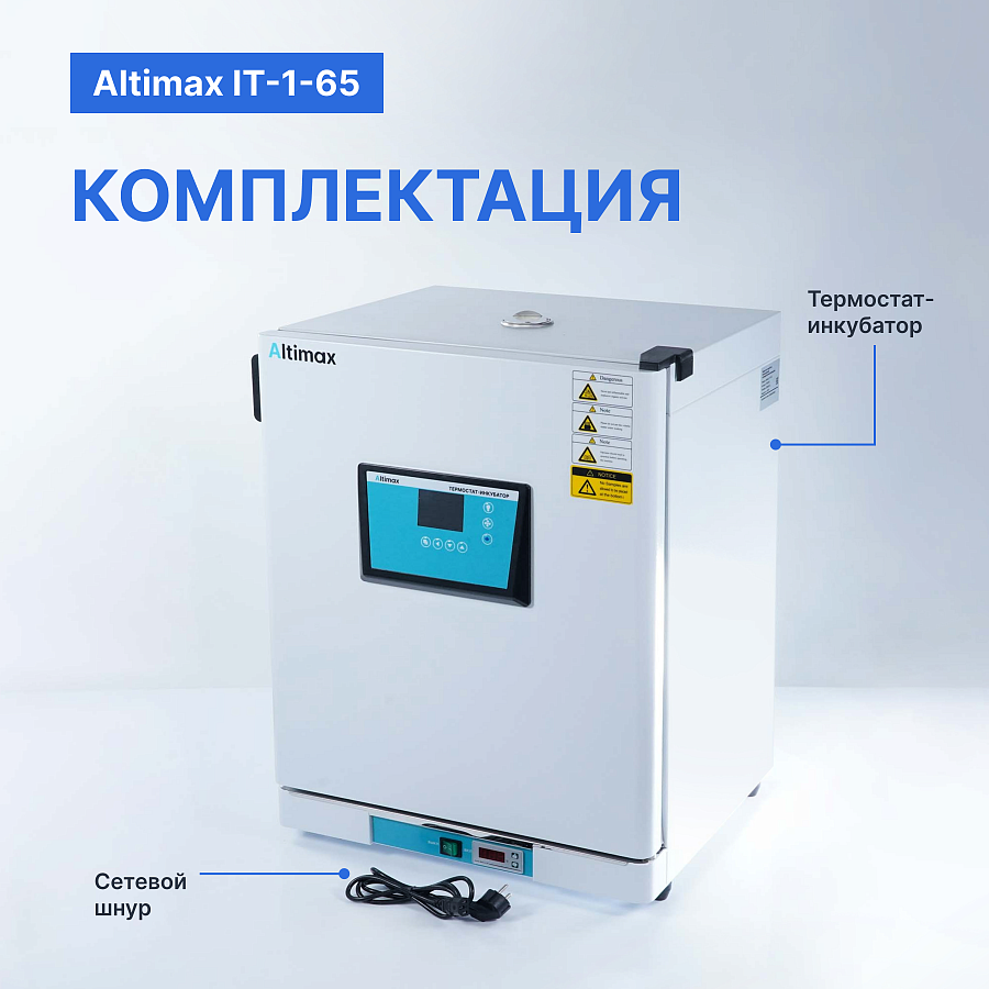 Altimax IT-1-65 Термостат-инкубатор суховоздушный с принудительной конвекцией