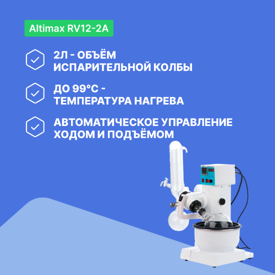 Altimax RV12-2A Испаритель ротационный
